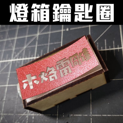 retro advertising light box key ring retro advertising light box key ring - MulaoLaser - 002