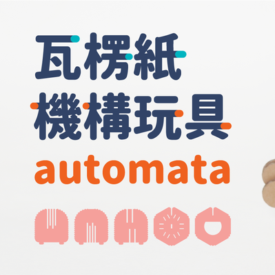 仙人掌機構玩具 - 不務正業 - 003