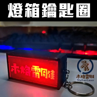  retro advertising light box key ring - MulaoLaser - 002