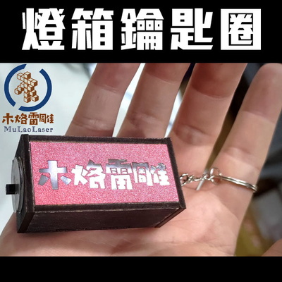  retro advertising light box key ring - MulaoLaser - 003